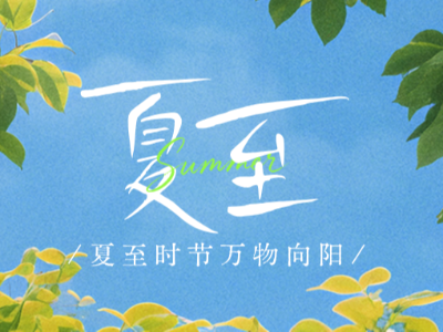 節氣丨夏至：最長白晝，邂逅無盡美好
