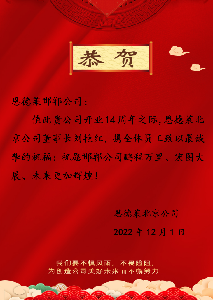 2022:12:01_邯鄲恩德萊14周年_北京賀信