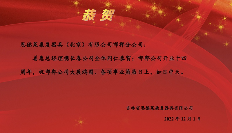 2022:12:01_邯鄲恩德萊14周年_吉林賀信