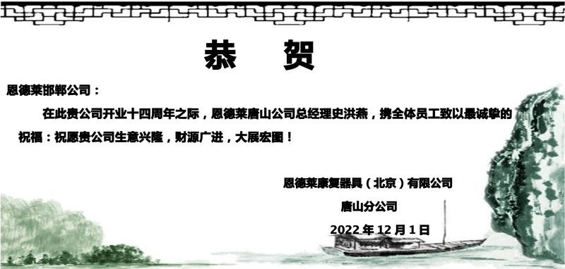 2022:12:01_邯鄲恩德萊14周年_唐山賀信