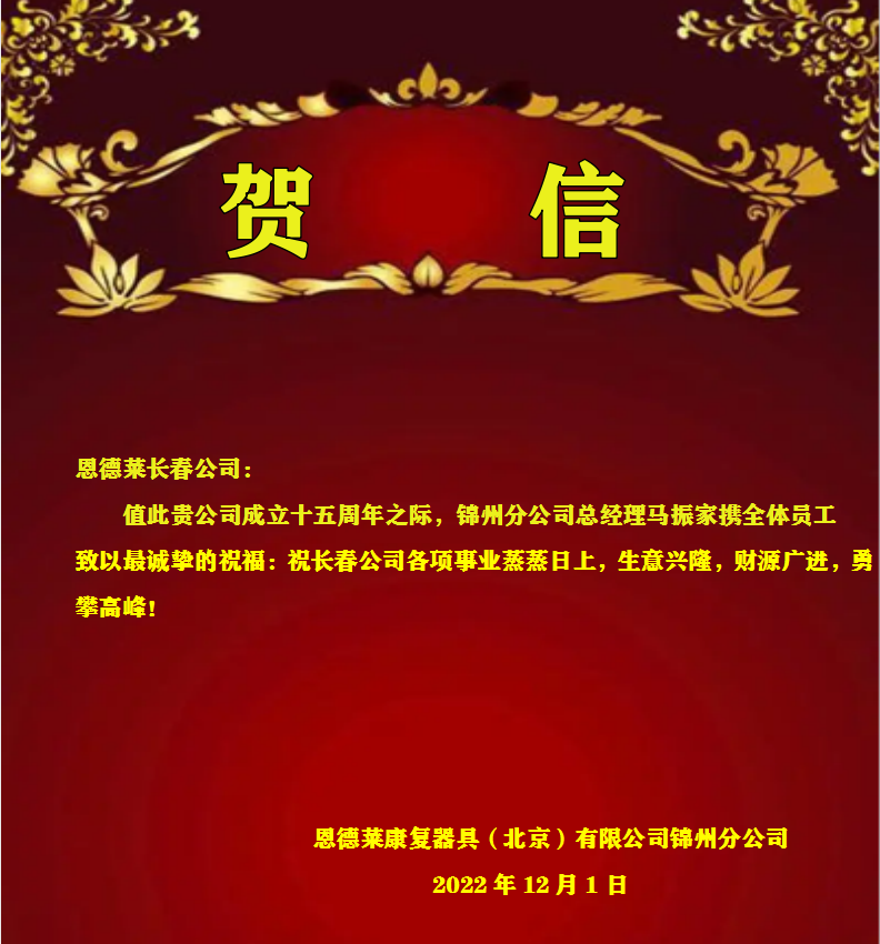 2022:12:01_長春恩德萊15周年_錦州賀信