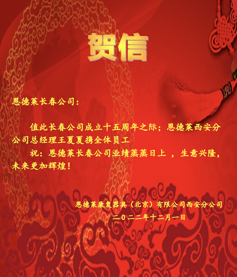 2022:12:01_長春恩德萊15周年_西安賀信