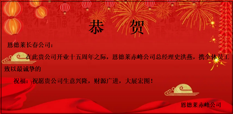 2022:12:01_長春恩德萊15周年_赤峰賀信
