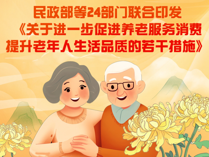 民政部等24部門聯(lián)合印發(fā)《關(guān)于進(jìn)一步促進(jìn)養(yǎng)老服務(wù)消費(fèi) 提升老年人生活品質(zhì)的若干措施》